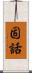 固話 Scroll