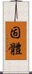 固體 Scroll
