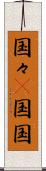 国々(P) Scroll