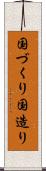 国づくり Scroll