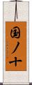 国ノ十 Scroll