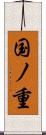 国ノ重 Scroll