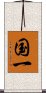 国一 Scroll