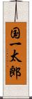 国一太郎 Scroll