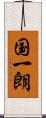 国一朗 Scroll