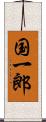 国一郎 Scroll
