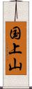 国上山 Scroll