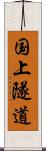 国上隧道 Scroll