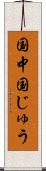 国中 Scroll