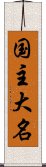 国主大名 Scroll