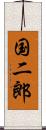 国二郎 Scroll