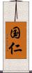 国仁 Scroll