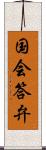 国会答弁 Scroll