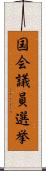 国会議員選挙 Scroll