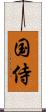 国侍 Scroll