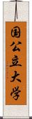 国公立大学 Scroll