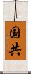 国共 Scroll