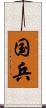 国兵 Scroll
