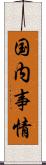国内事情 Scroll