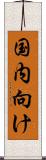 国内向け Scroll