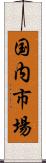 国内市場 Scroll