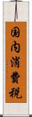 国内消費税 Scroll