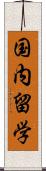 国内留学 Scroll