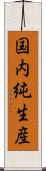 国内純生産 Scroll