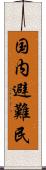 国内避難民 Scroll