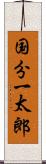 国分一太郎 Scroll