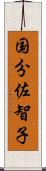 国分佐智子 Scroll