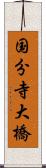 国分寺大橋 Scroll