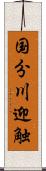 国分川迎触 Scroll