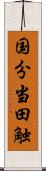 国分当田触 Scroll