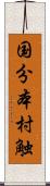 国分本村触 Scroll