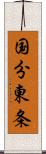 国分東条 Scroll