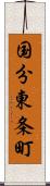 国分東条町 Scroll