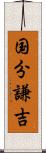 国分謙吉 Scroll