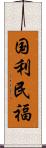 国利民福 Scroll