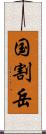 国割岳 Scroll