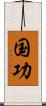 国功 Scroll