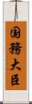 国務大臣 Scroll