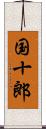 国十郎 Scroll