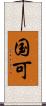 国可 Scroll