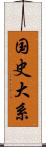 国史大系 Scroll