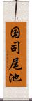 国司尾池 Scroll