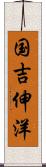 国吉伸洋 Scroll