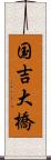 国吉大橋 Scroll