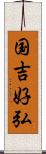 国吉好弘 Scroll