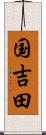 国吉田 Scroll